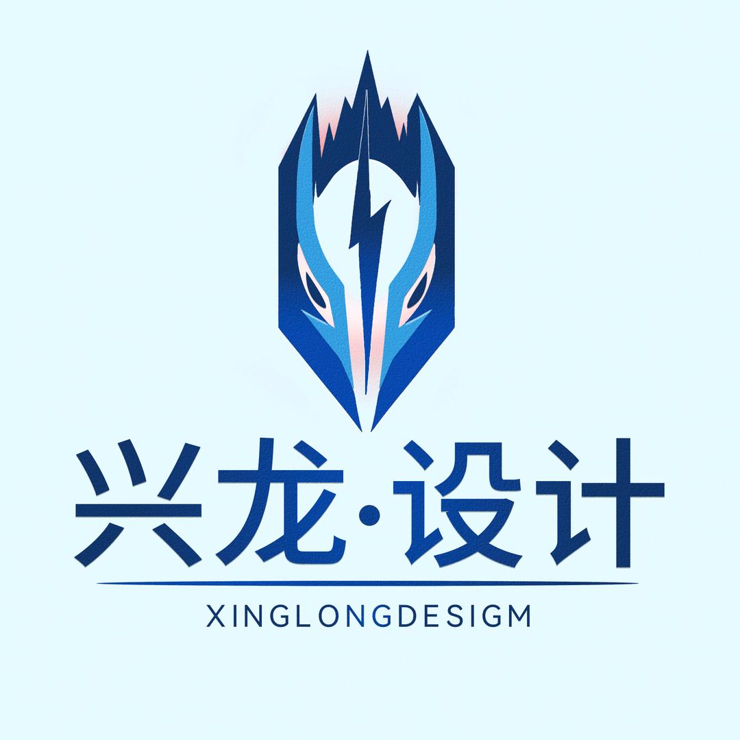 兴龙设计【在线接单】