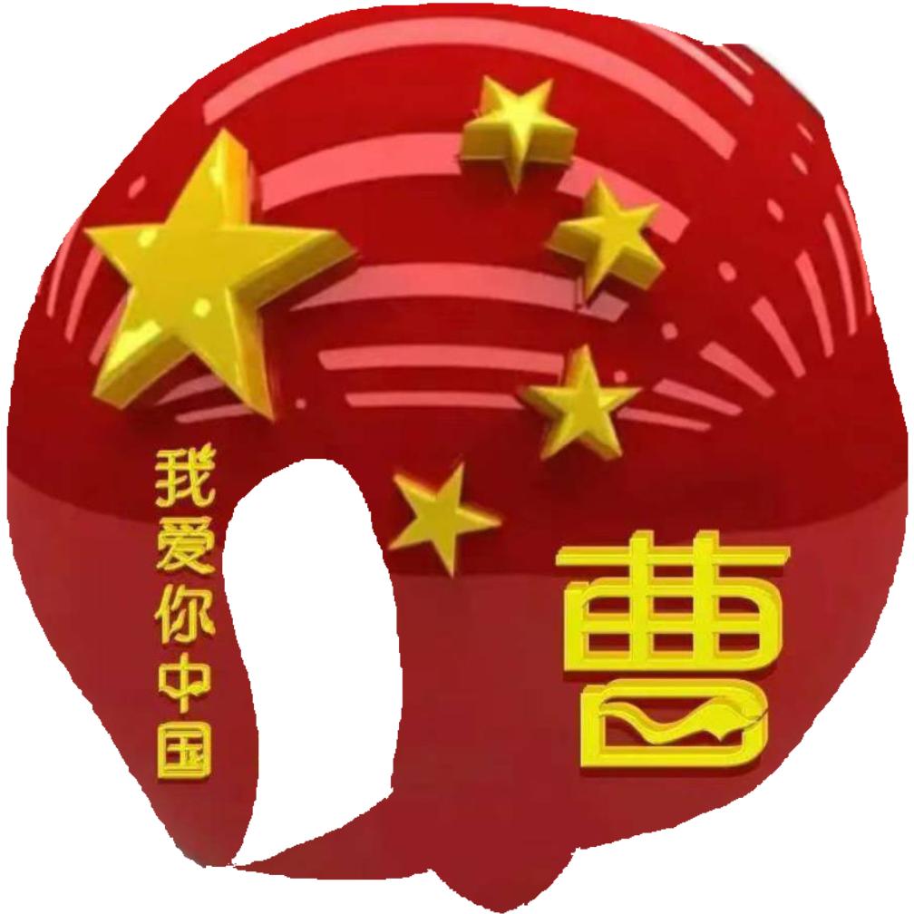 曹儿【bie劲头】