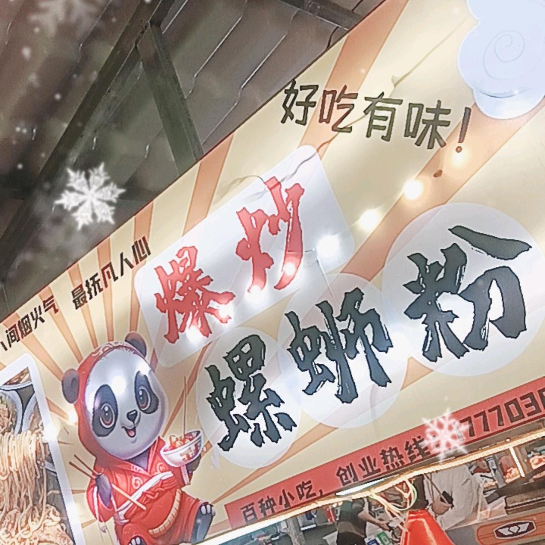 爆炒螺狮粉vlp3号
