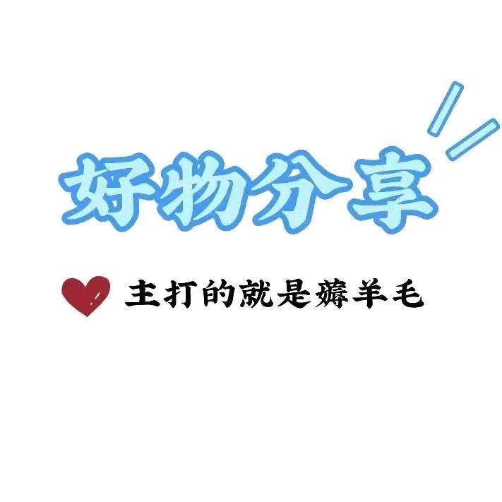 德惠好物