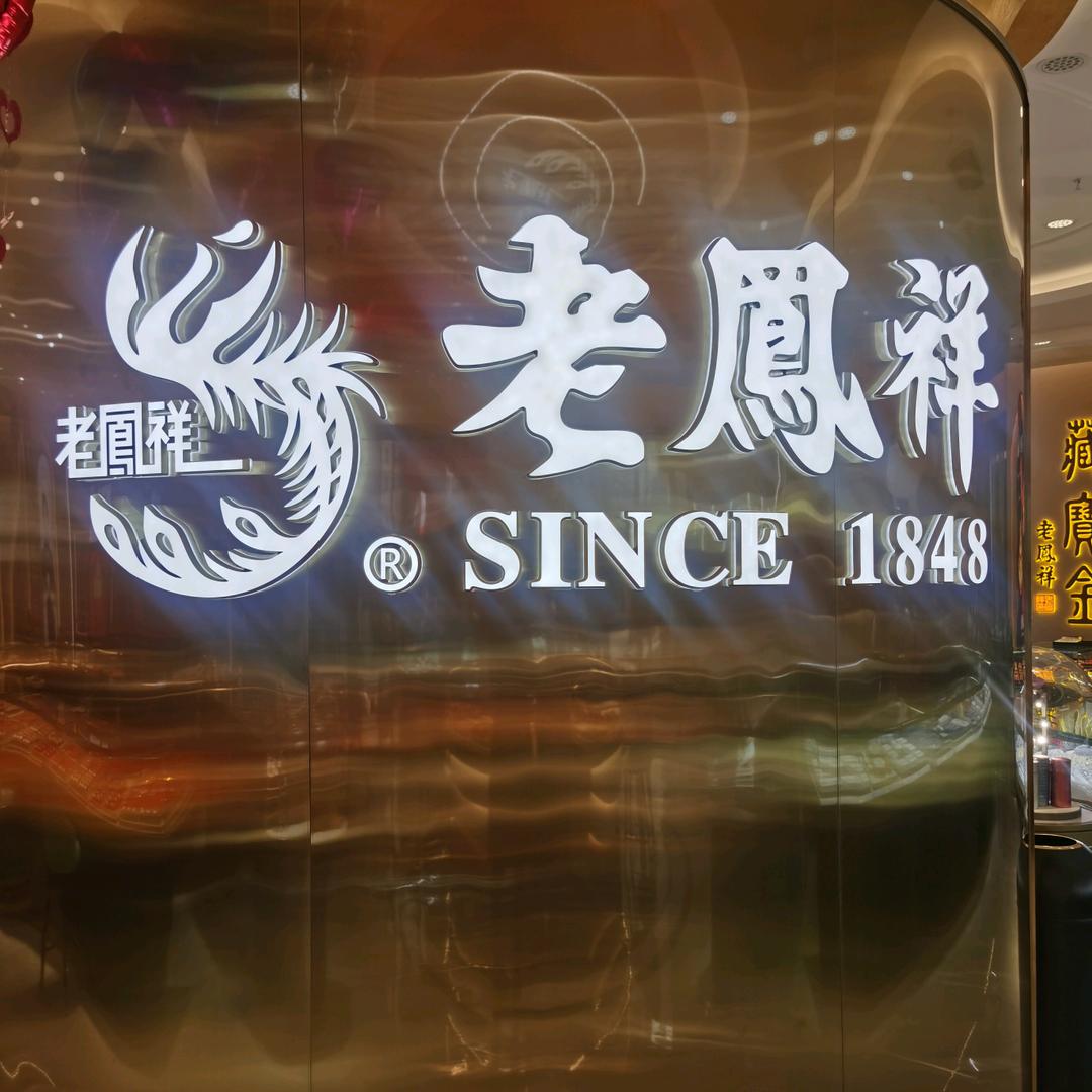 盛邦华悦一楼金店