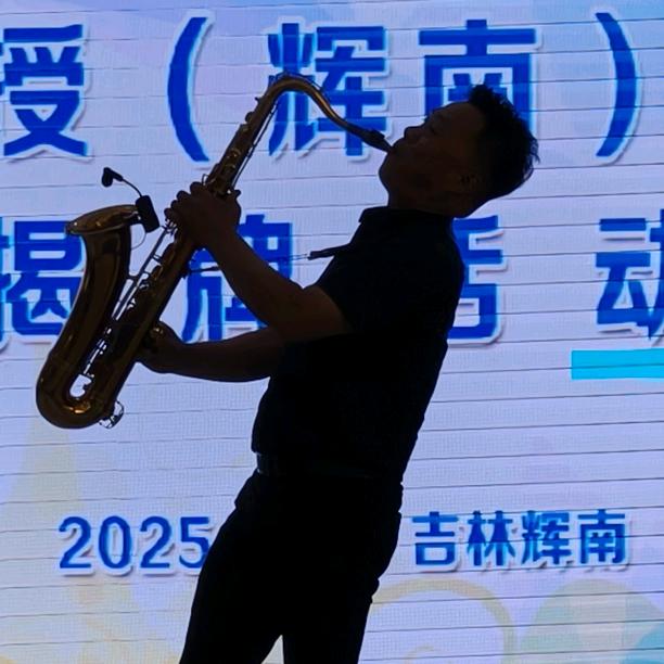 铁子🎷萨克斯