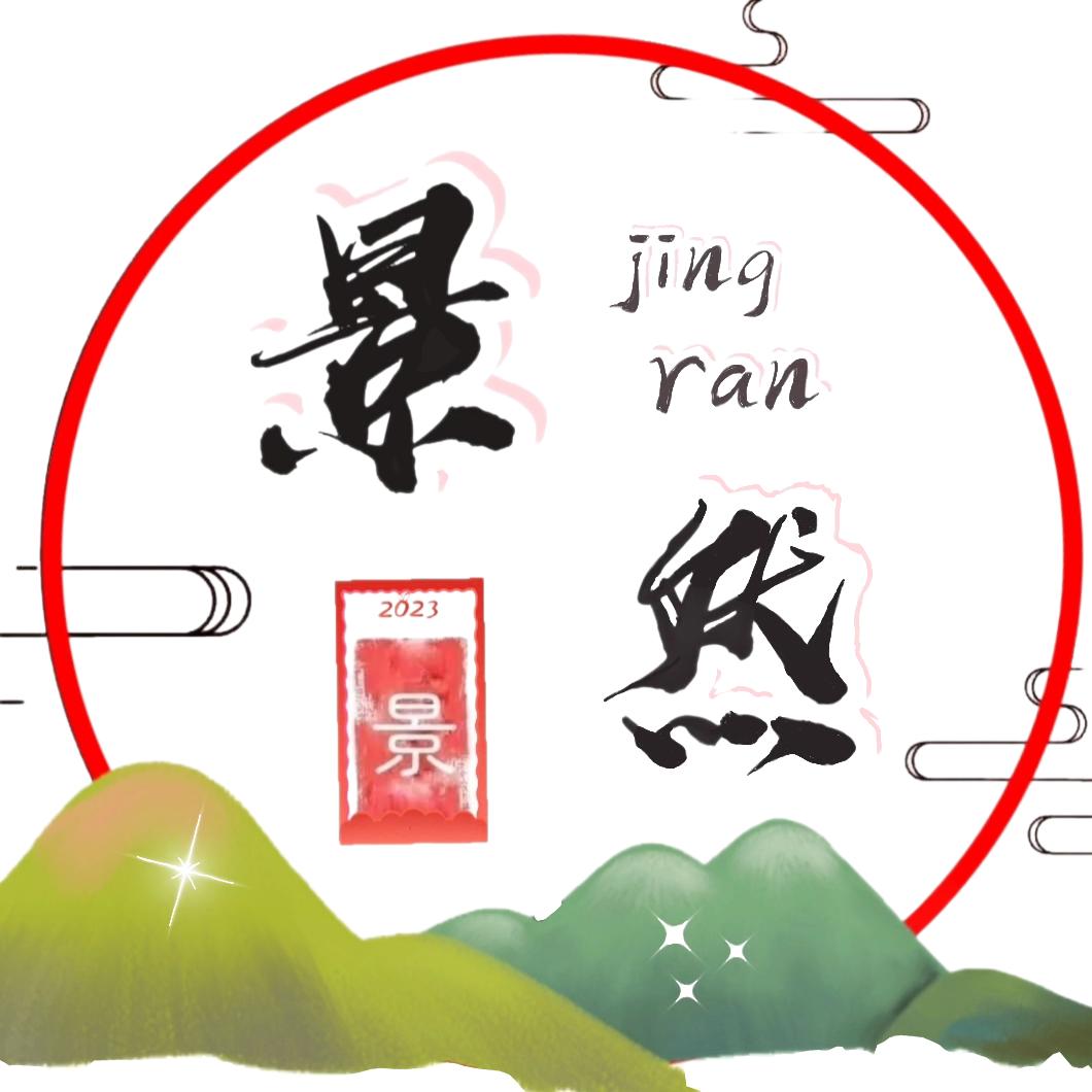 景然