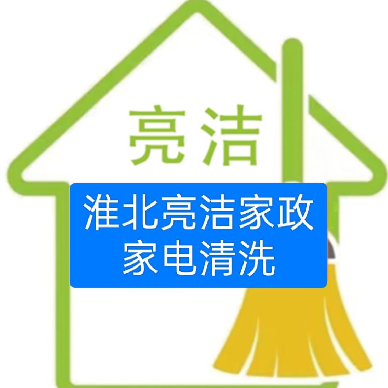 淮北亮洁家政服务有限公司