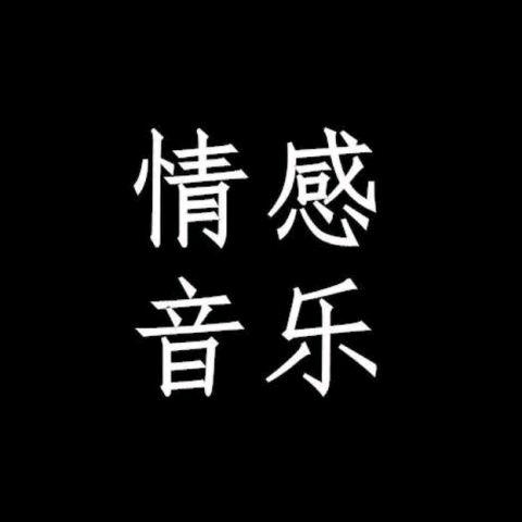 情感音乐
