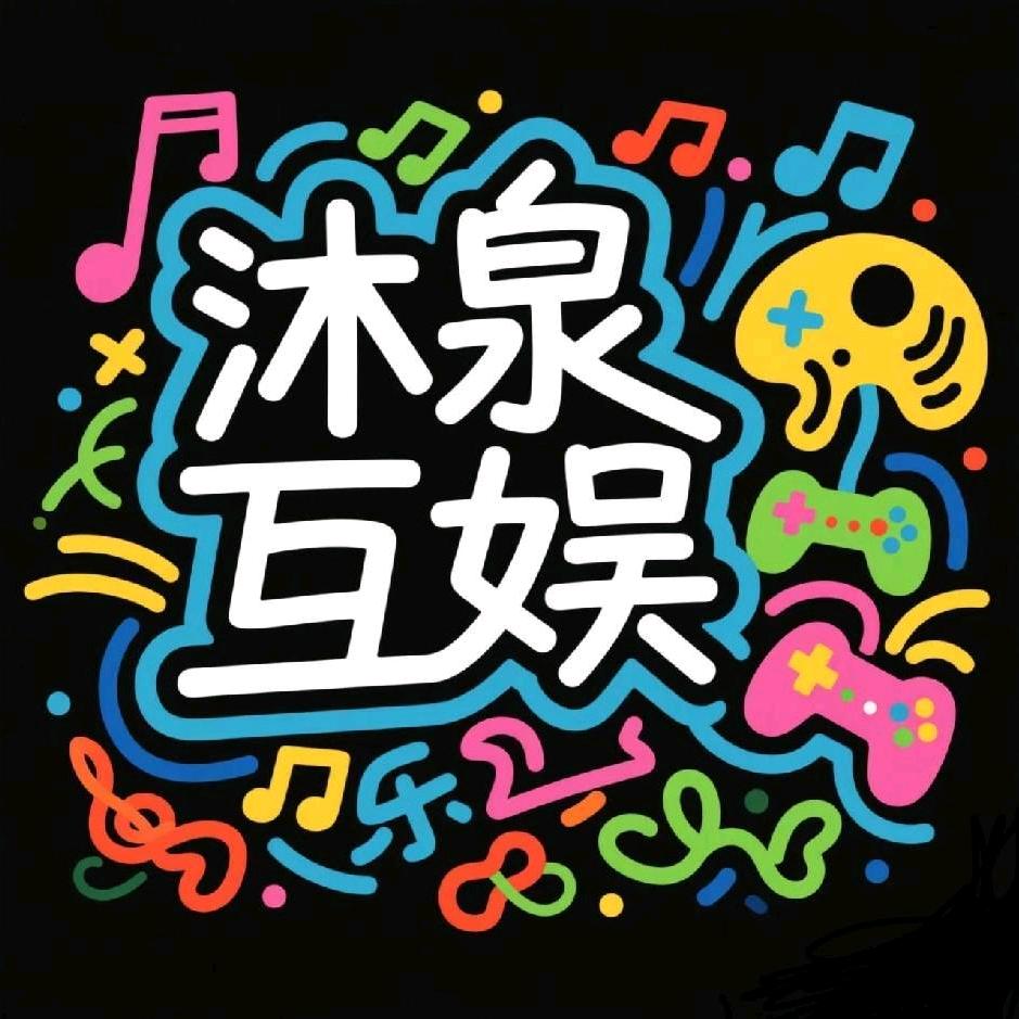 沐泉电竞