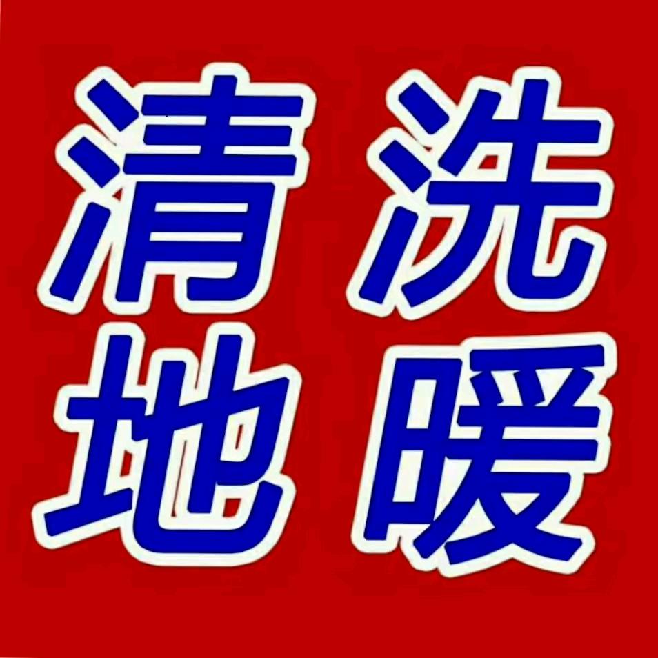 安丘三十度地暖清洗