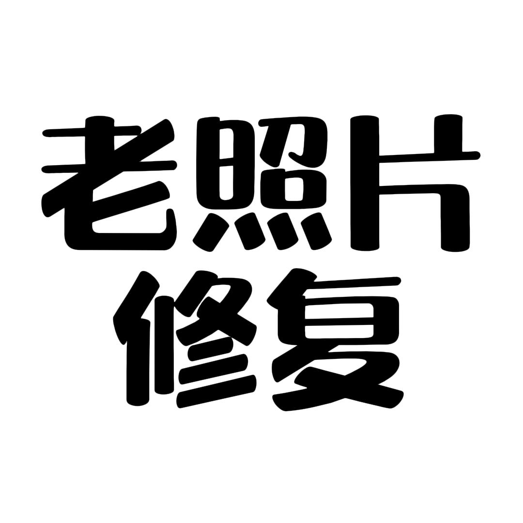 老照片修复