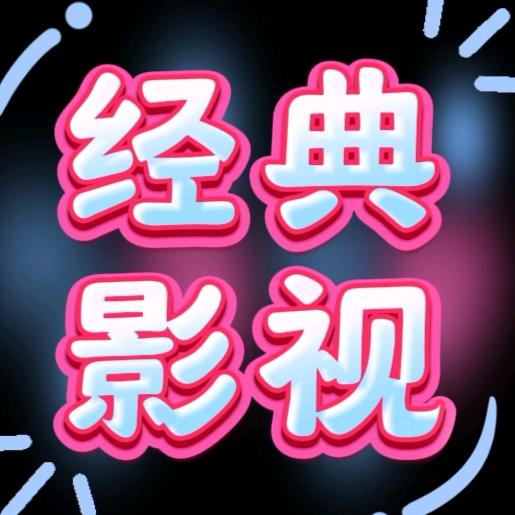a经典影视