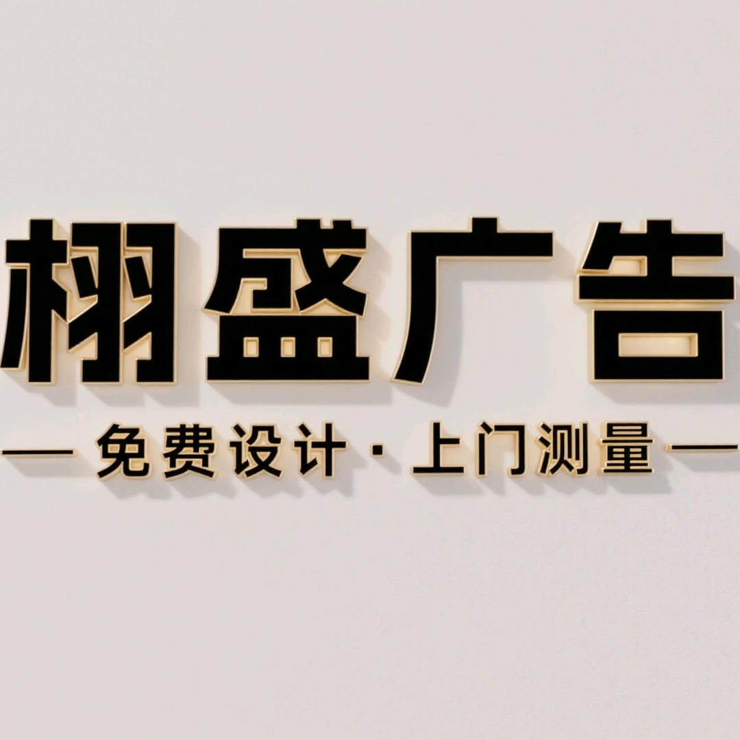 吴忠栩盛广告