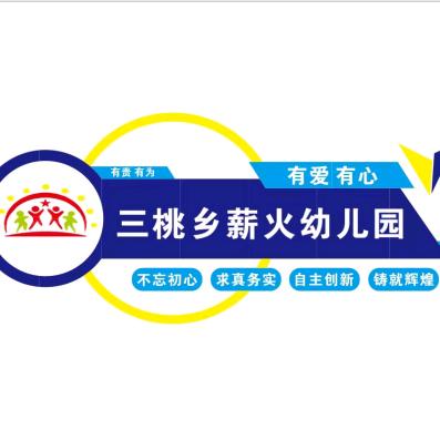 三桃乡薪火幼儿启蒙