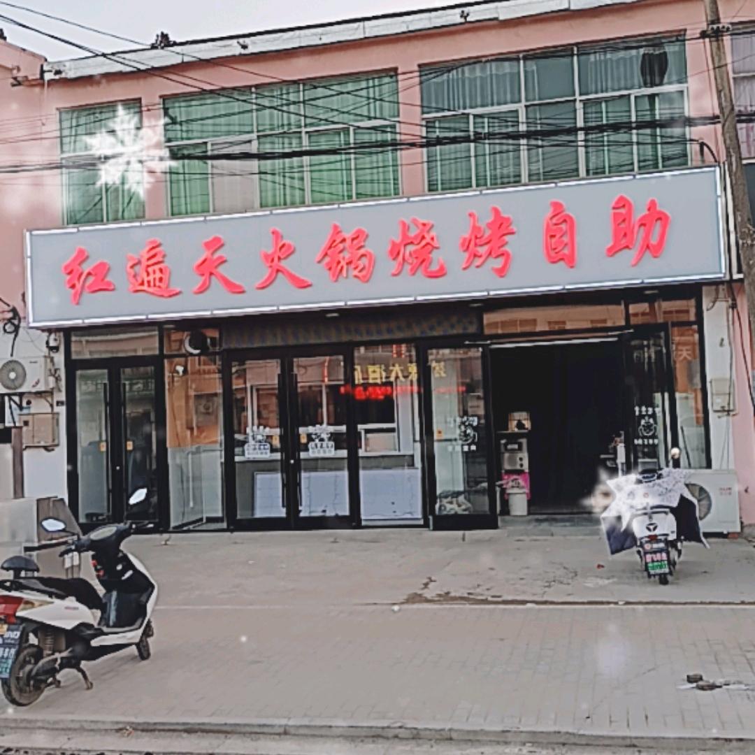 马坝红遍天火锅烧烤自助