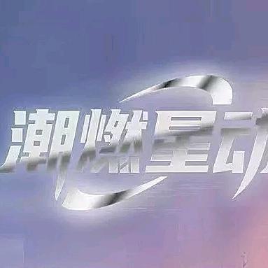 潮燃星动演唱会洛阳-永明传媒