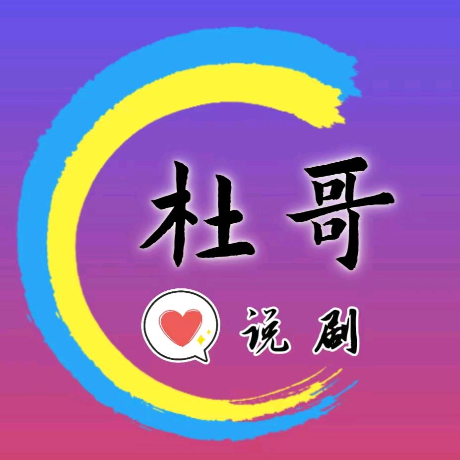 杜哥说剧