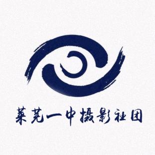 莱芜一中摄影社团