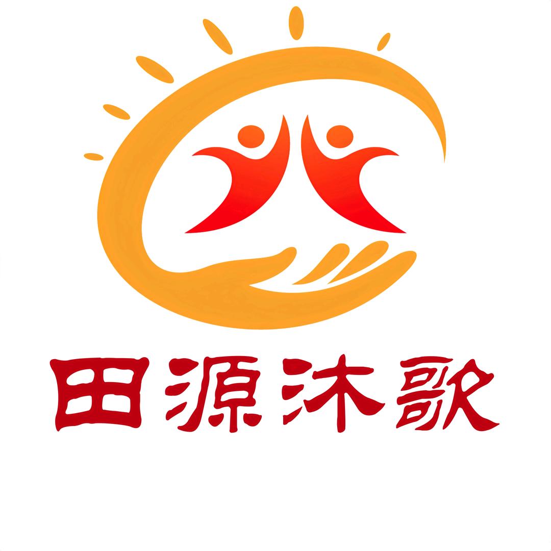 田源沐歌社工服务中心