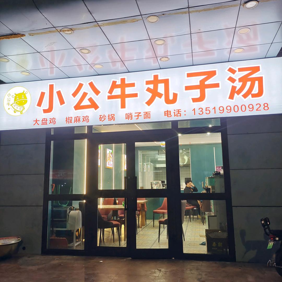 小公牛丸子汤店