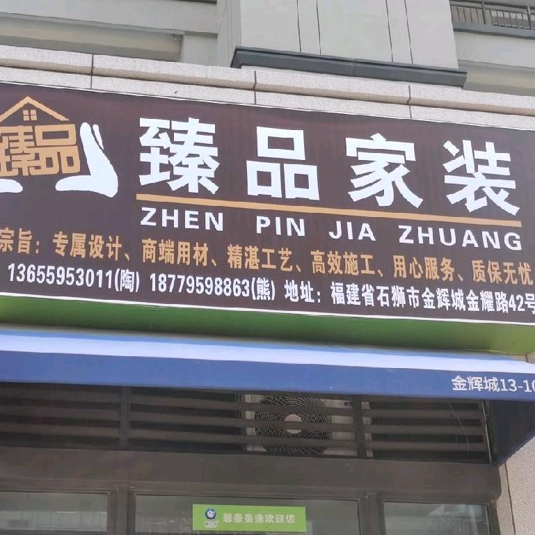 臻品装饰（金辉城店）