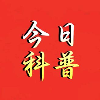 今日科普视界