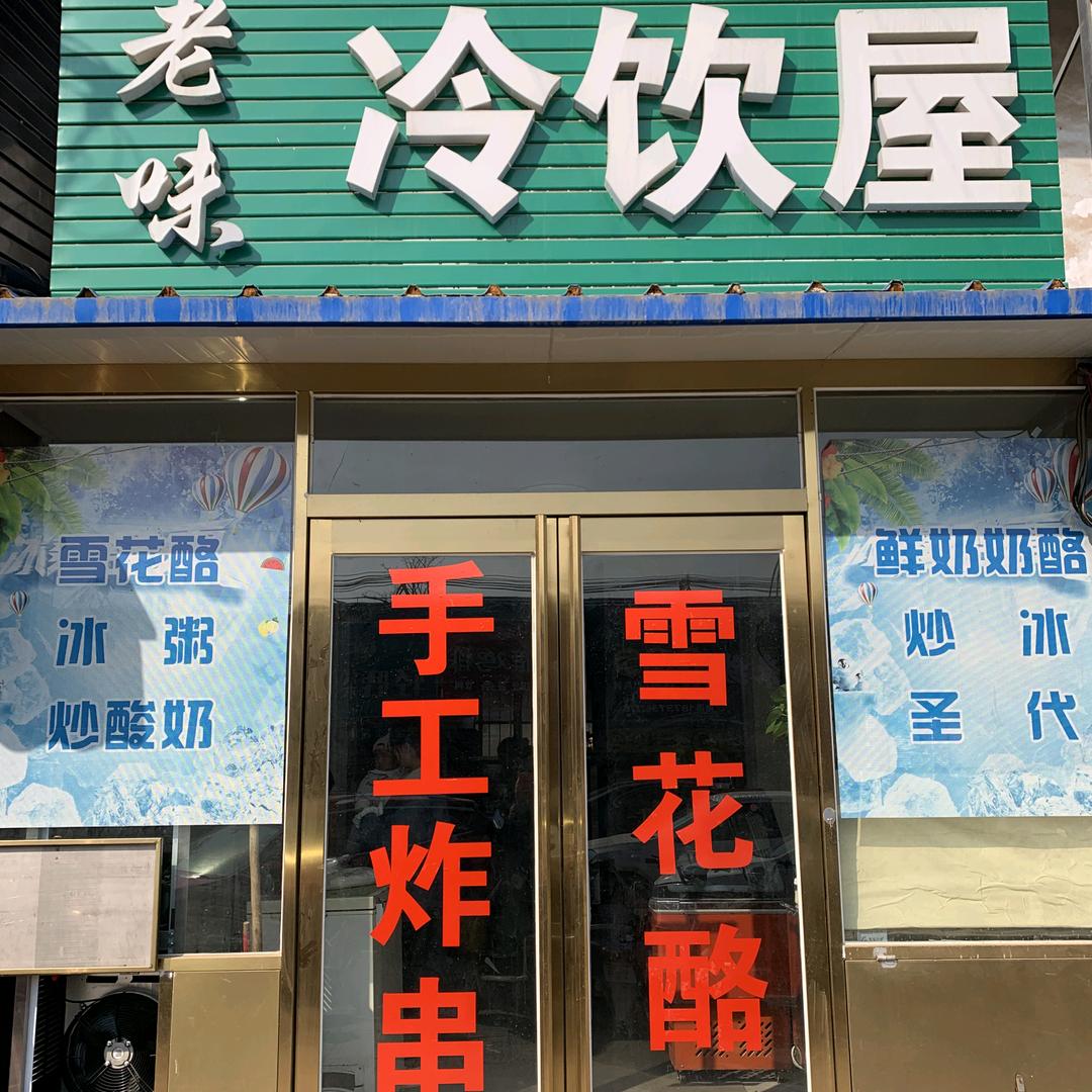 老味冷饮屋雪花酪