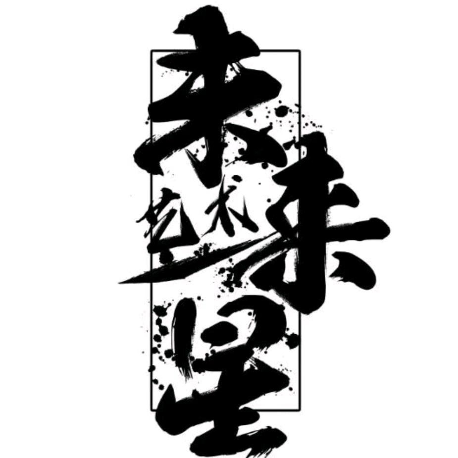 未来星