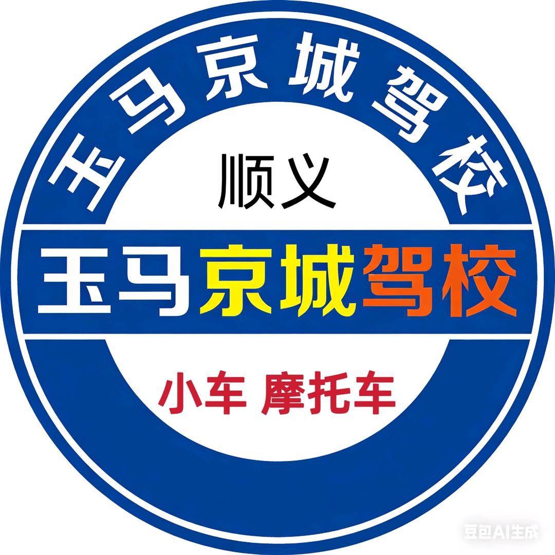 顺义玉马京城驾校~范老师
