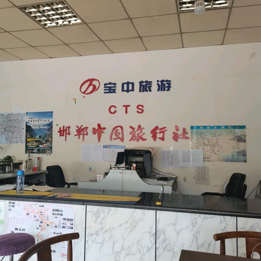 邯郸中国旅行社