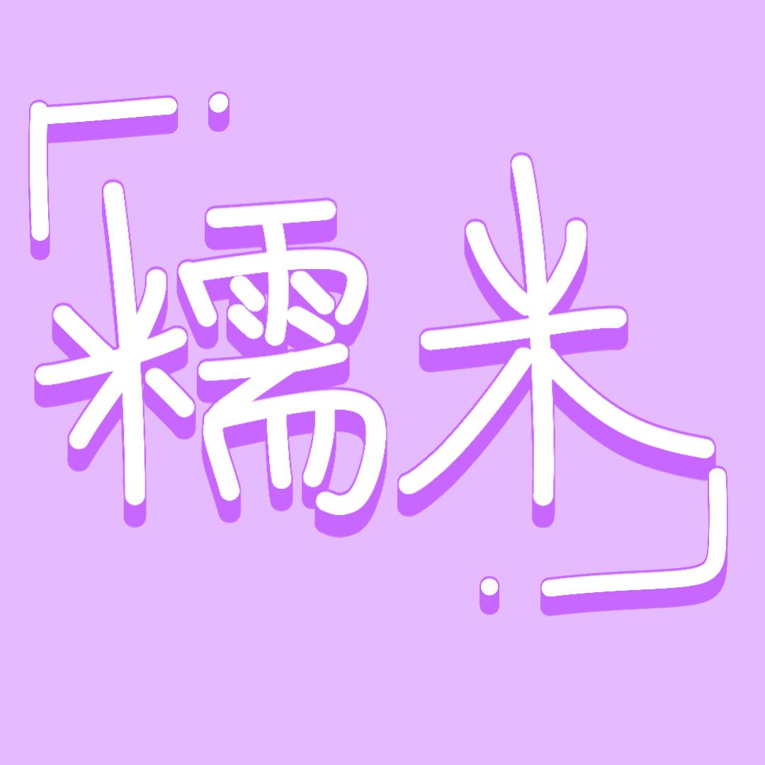 糯米