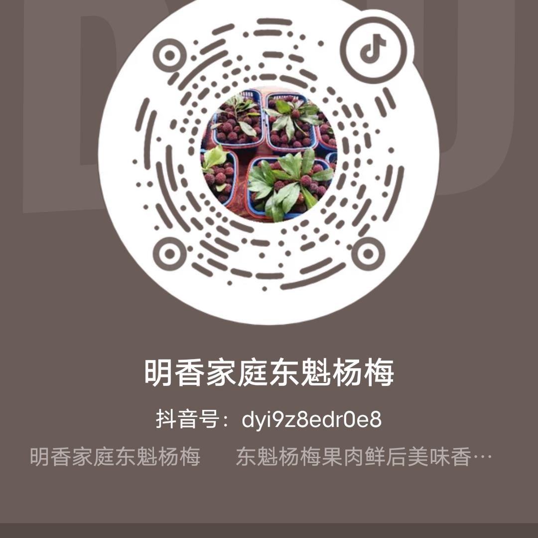 明香家庭东魁杨梅