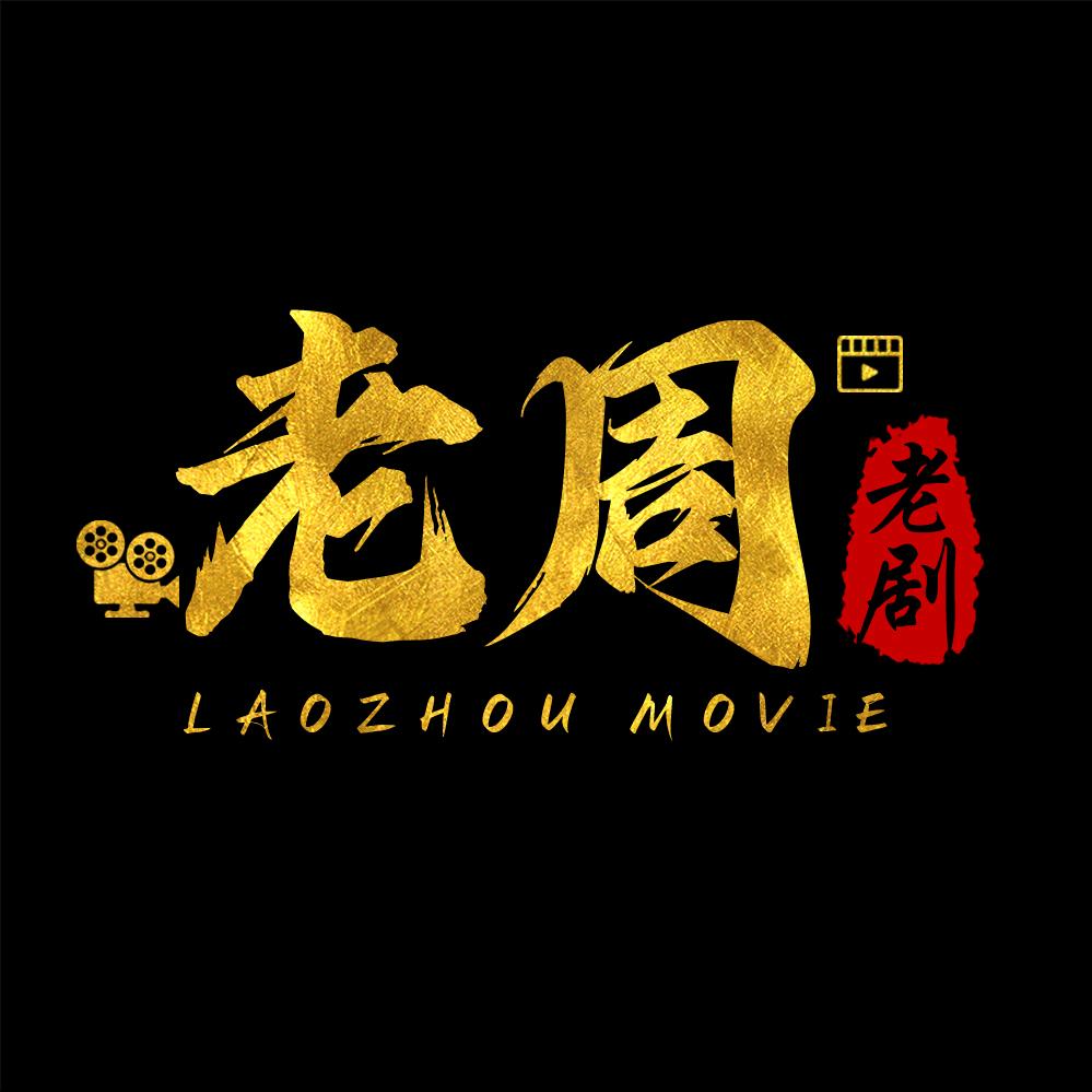 老周老剧