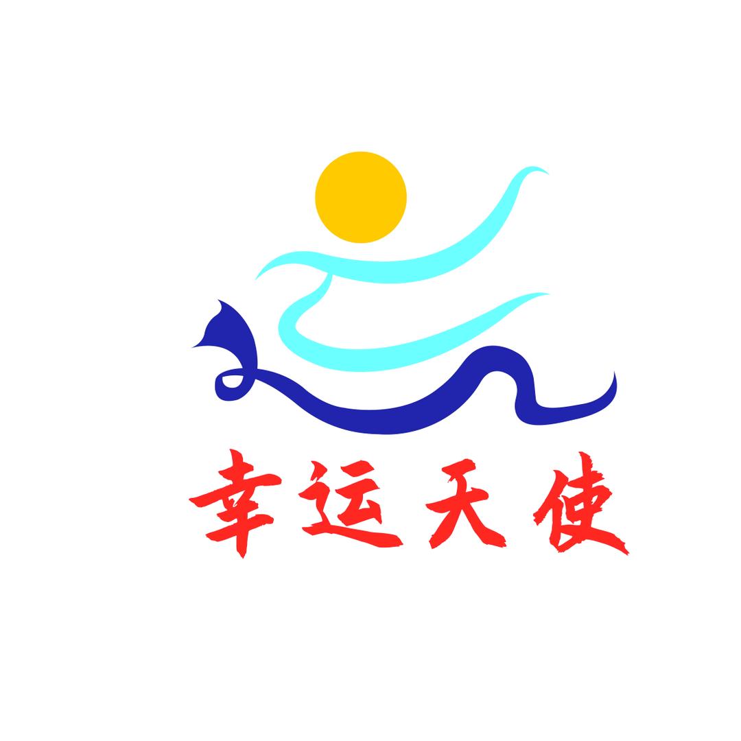 幸运天使高山流水