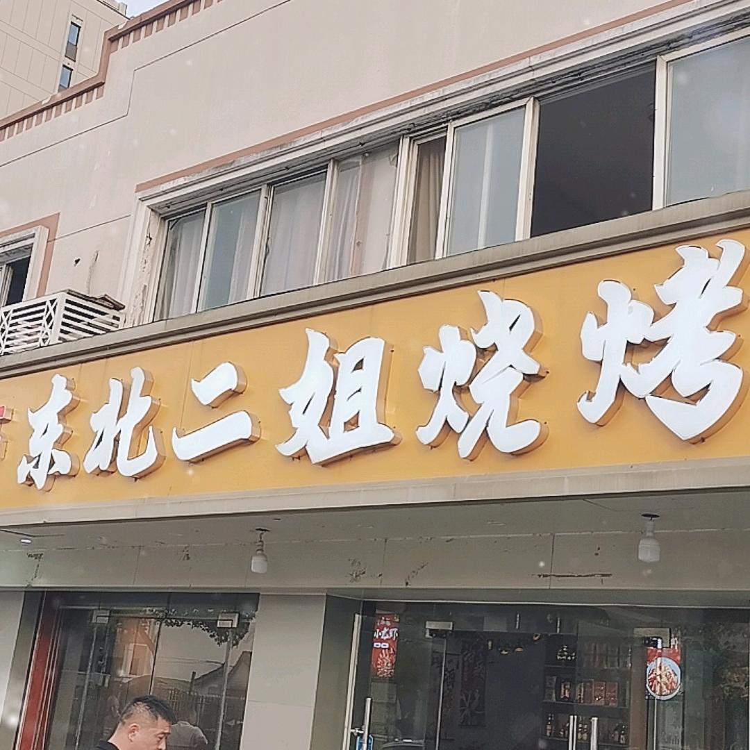 东北二姐烧烤店