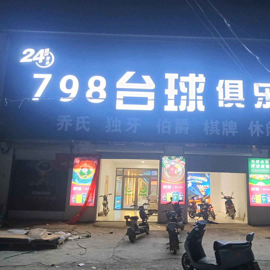 濮阳县柒玖捌娱乐俱乐部（个体工商户）