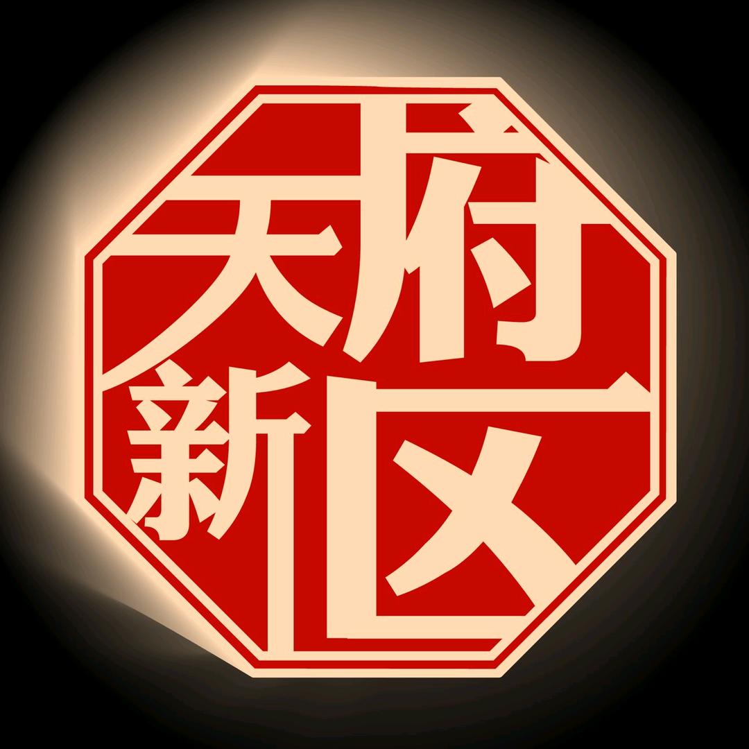 天府新区生活