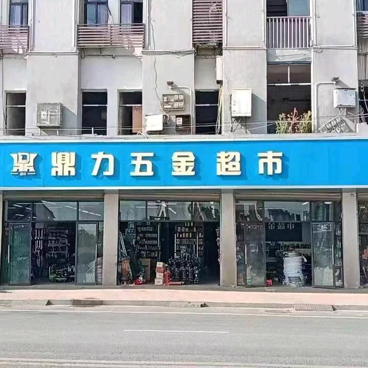 @余干鼎力五金批发超市