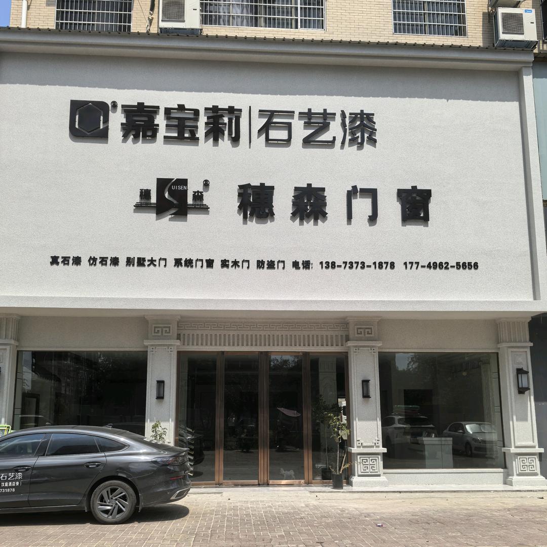 嘉宝莉石艺漆桃江总经销-婷