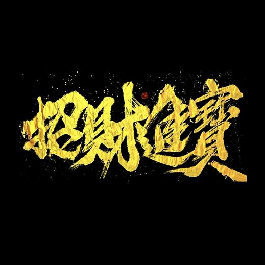 爱吃爱喝爱玩