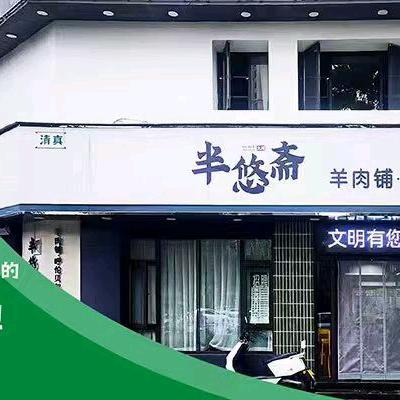半悠斋一店