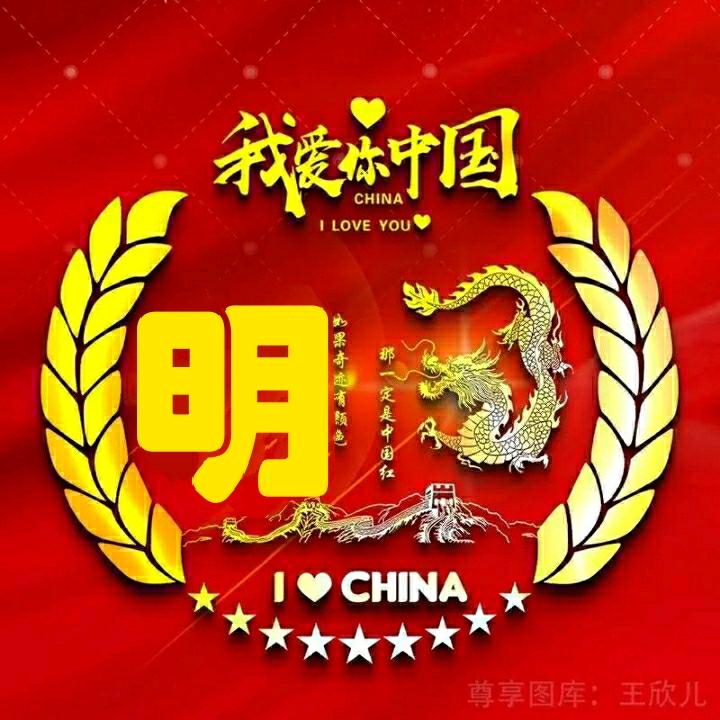 🇨🇳明明🇨🇳