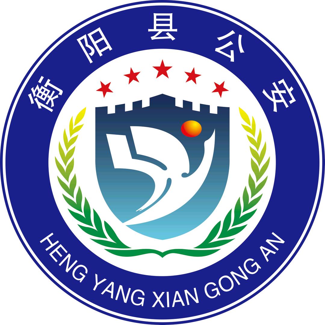 衡阳县公安