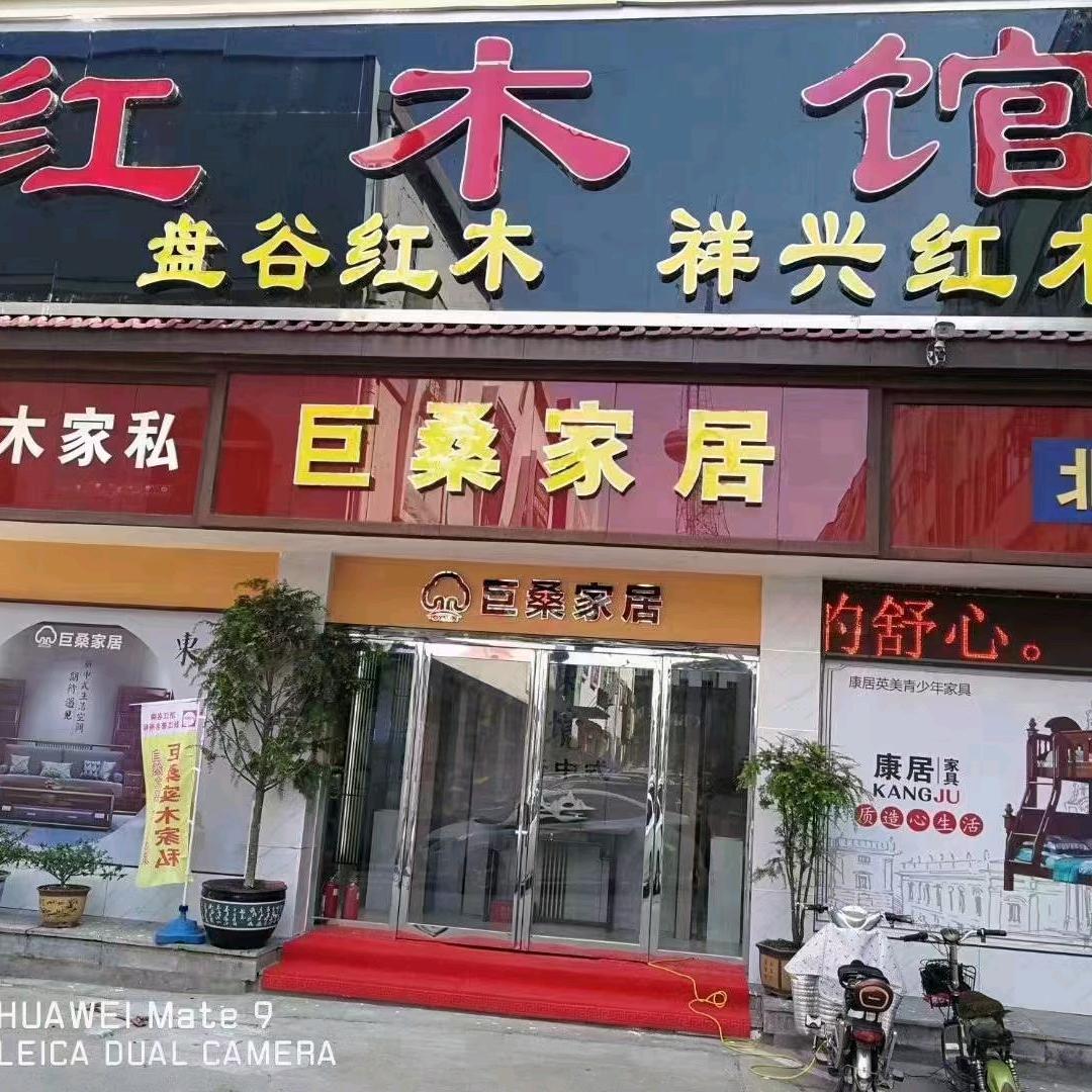 漯河市盘谷红木  巨桑家居