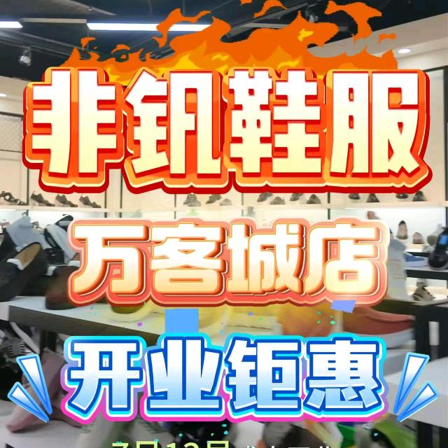 非钒鞋服颜集店