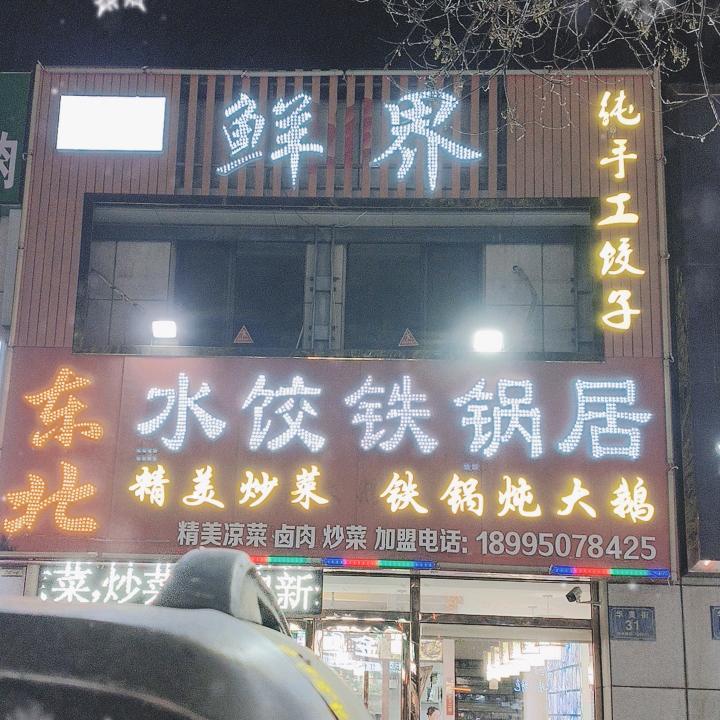 鲜界水饺铁锅居