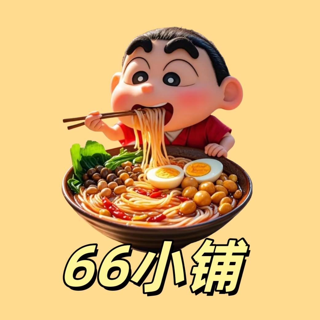 66小铺
