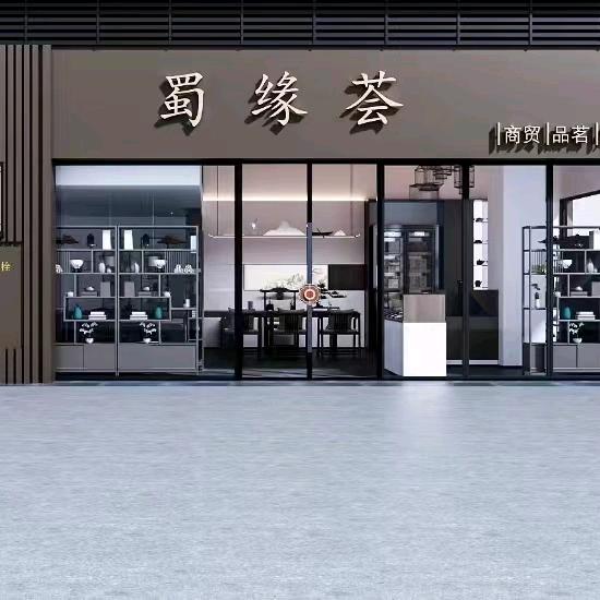 蜀缘荟 （正山堂）崇州店