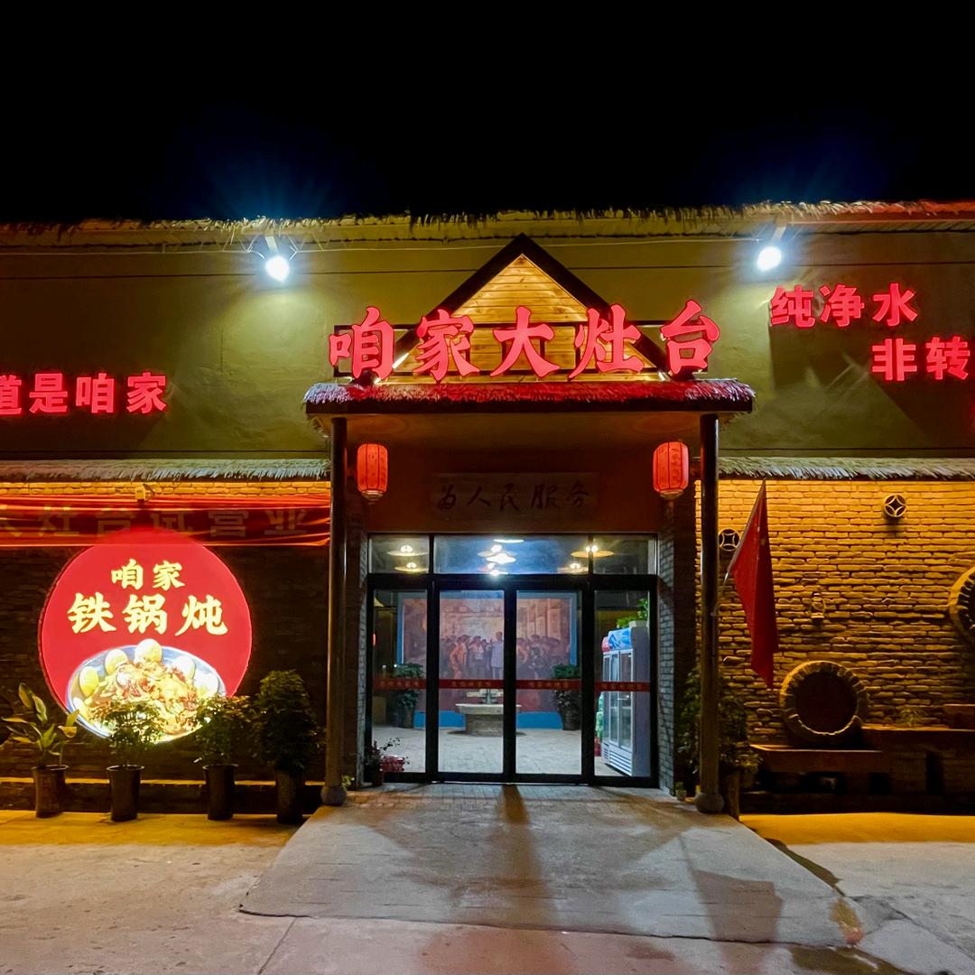 源汇区咱家大灶台