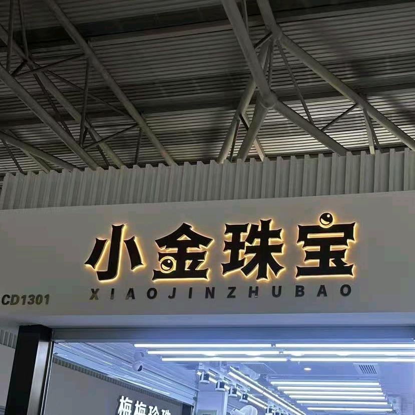(小金珍珠馆)诸暨言午珠宝商行