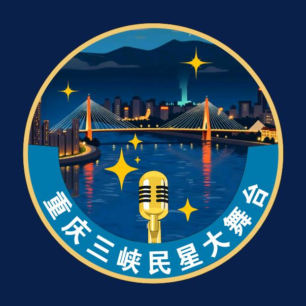三峡民星大舞台