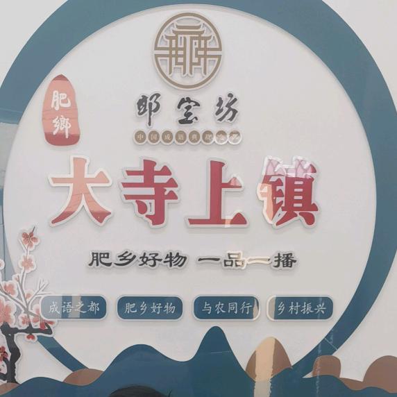 大寺上镇好物严选