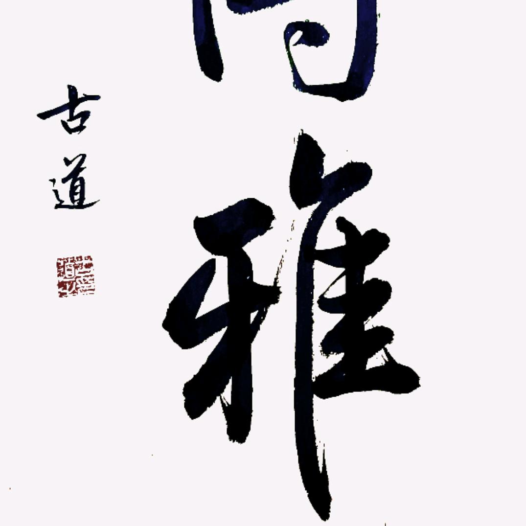 古道涂鸦